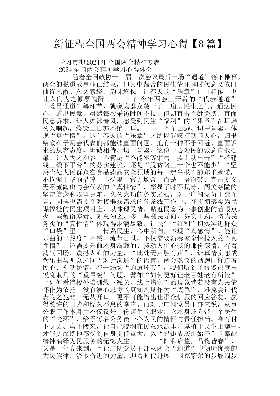 新征程全国两会精神学习心得_第1页