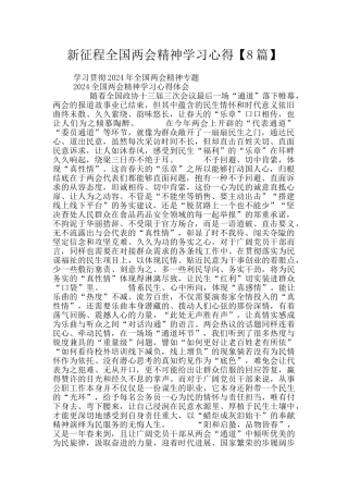 新征程全国两会精神学习心得