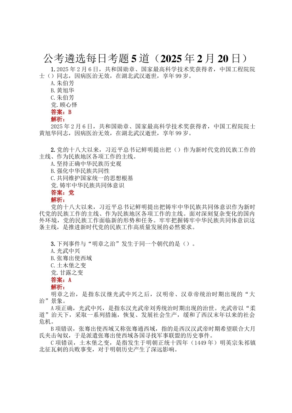 公考遴选每日考题5道（2025年2月20日）_第1页