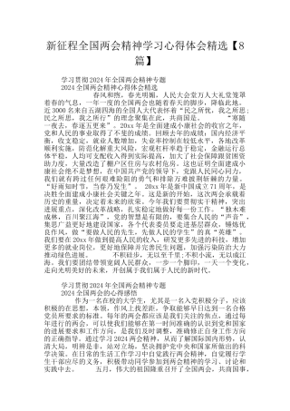 新征程全国两会精神学习心得体会精选