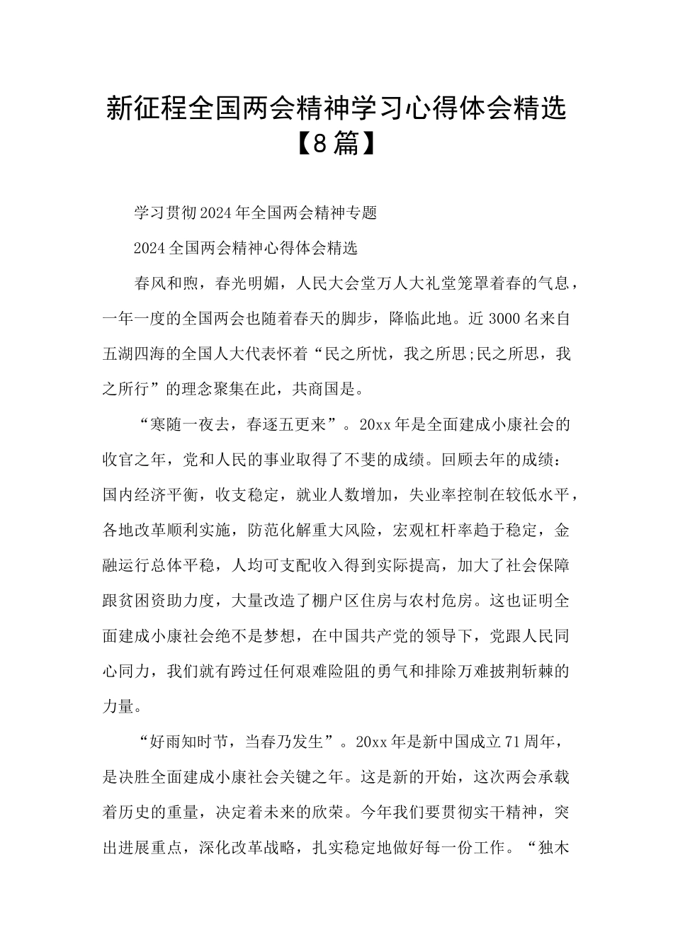 新征程全国两会精神学习心得体会精选_第1页