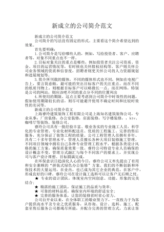 新成立的公司简介范文