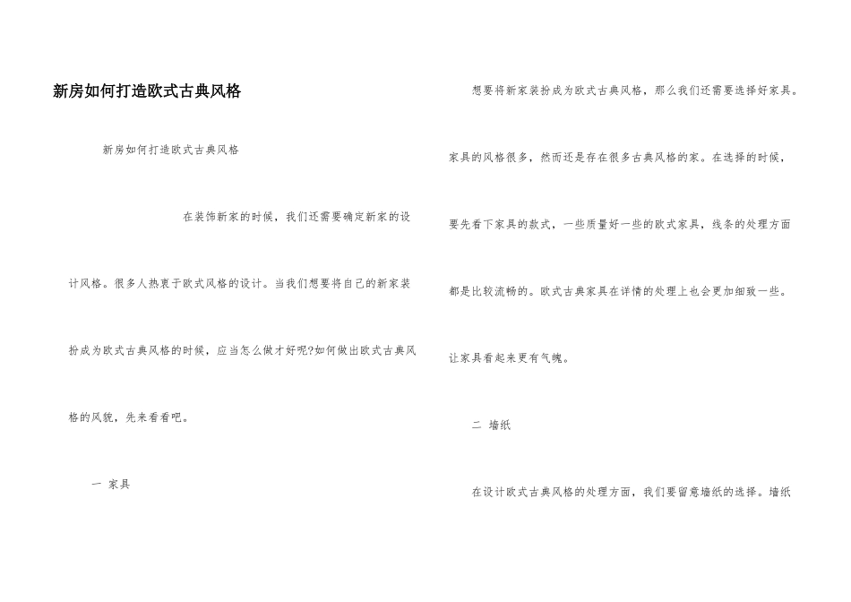 新房如何打造欧式古典风格_第1页