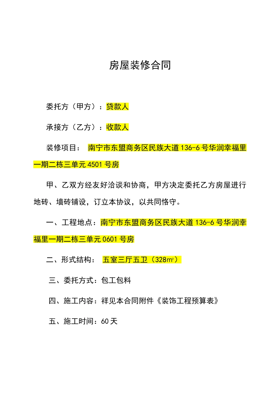 新房屋装修合同及预算清单贷款使用_第1页