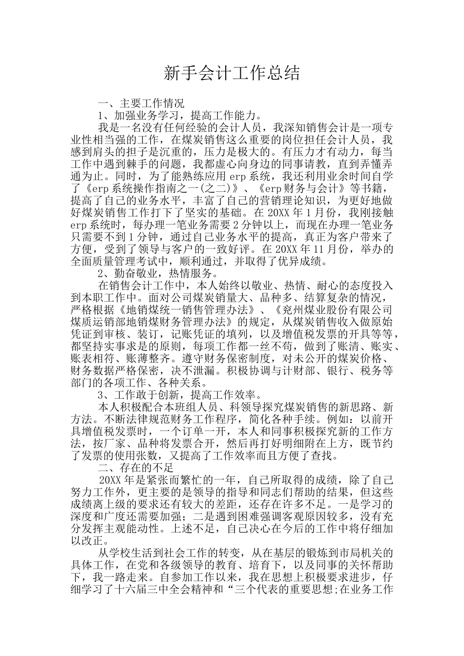 新手会计工作总结_第1页