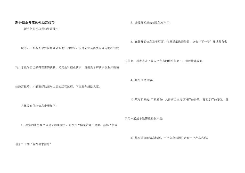 新手创业开店须知经营技巧_第1页