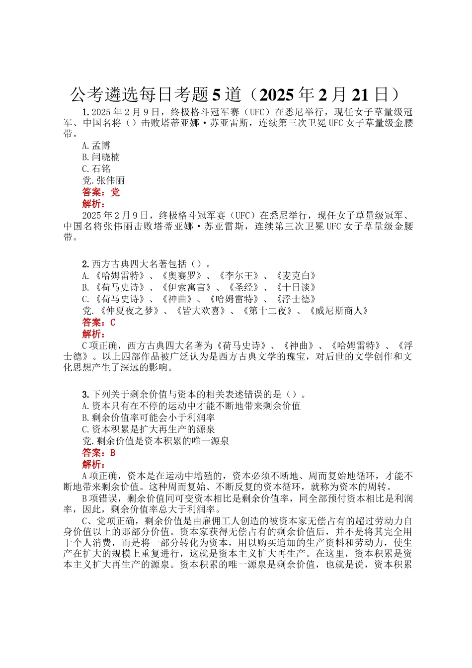 公考遴选每日考题5道（2025年2月21日）_第1页