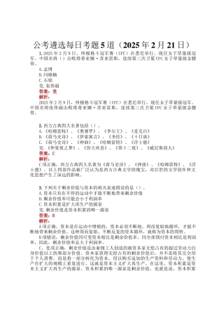 公考遴选每日考题5道（2025年2月21日）