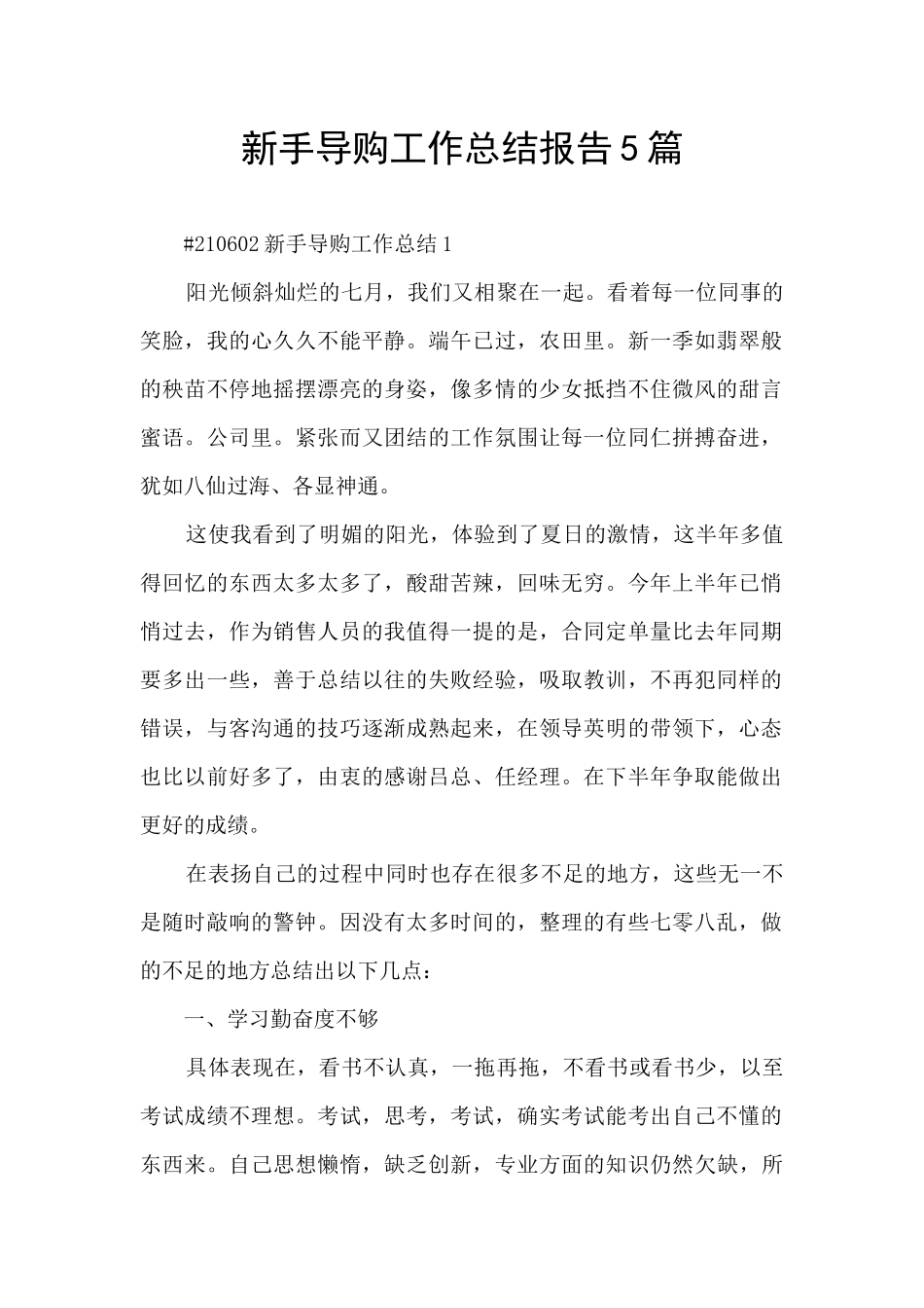 新手导购工作总结报告5篇_第1页