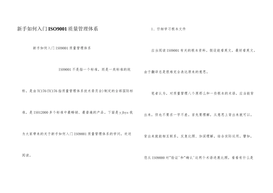 新手如何入门ISO9001质量管理体系_第1页