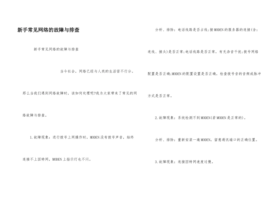 新手常见网络的故障与排查_第1页