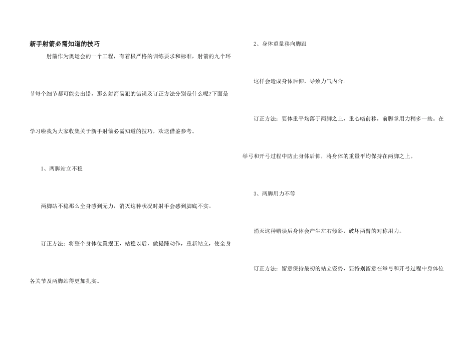 新手射箭必须知道的技巧_第1页