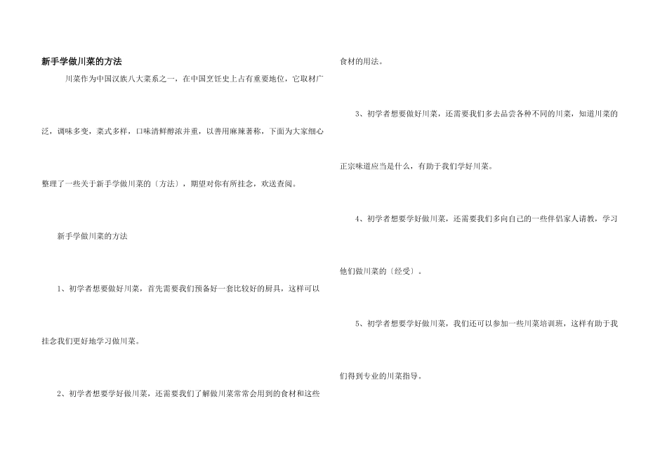 新手学做川菜的方法_第1页