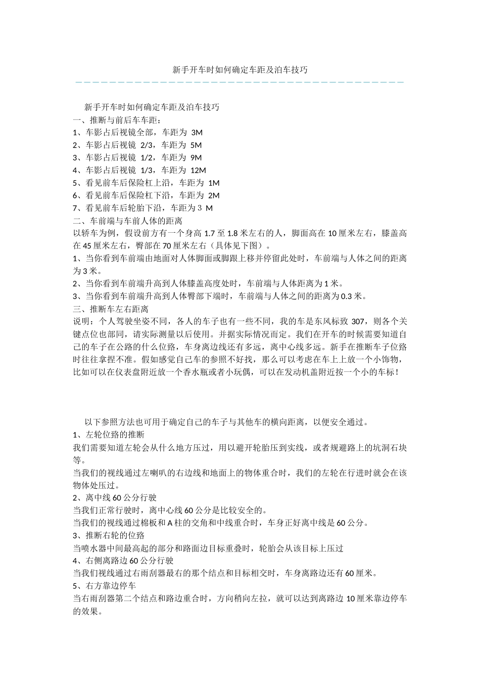 新手开车时如何确定车距及泊车技巧_第1页