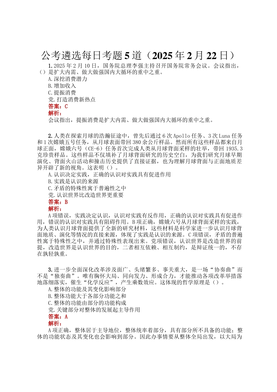 公考遴选每日考题5道（2025年2月22日）_第1页