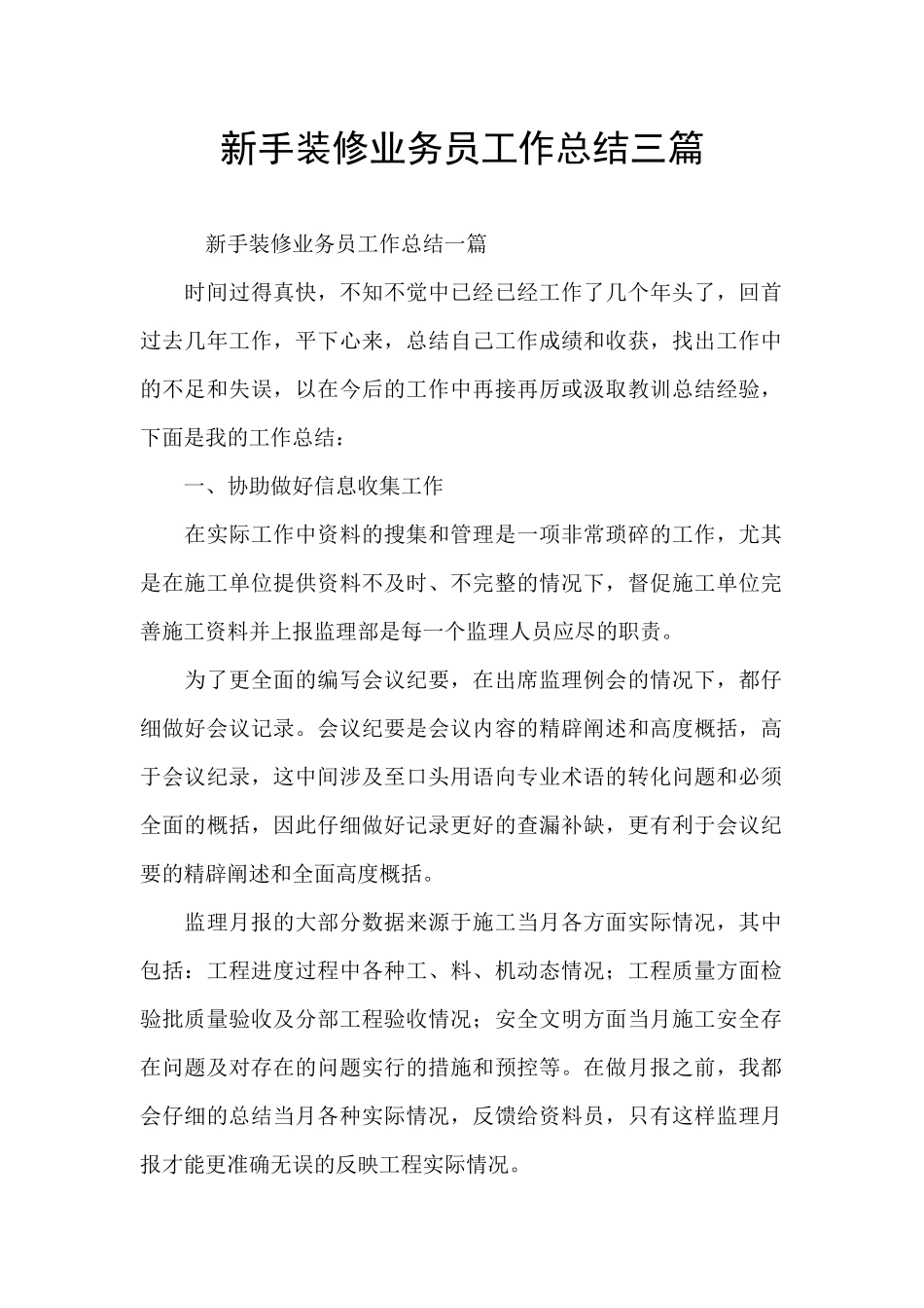 新手装修业务员工作总结三篇_第1页