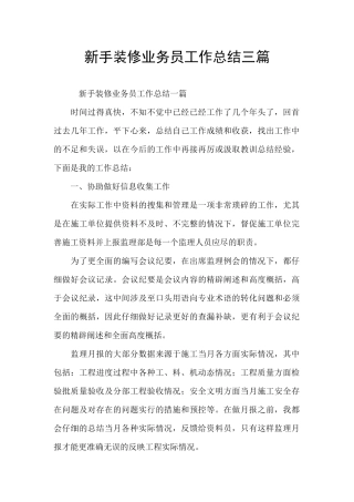 新手装修业务员工作总结三篇