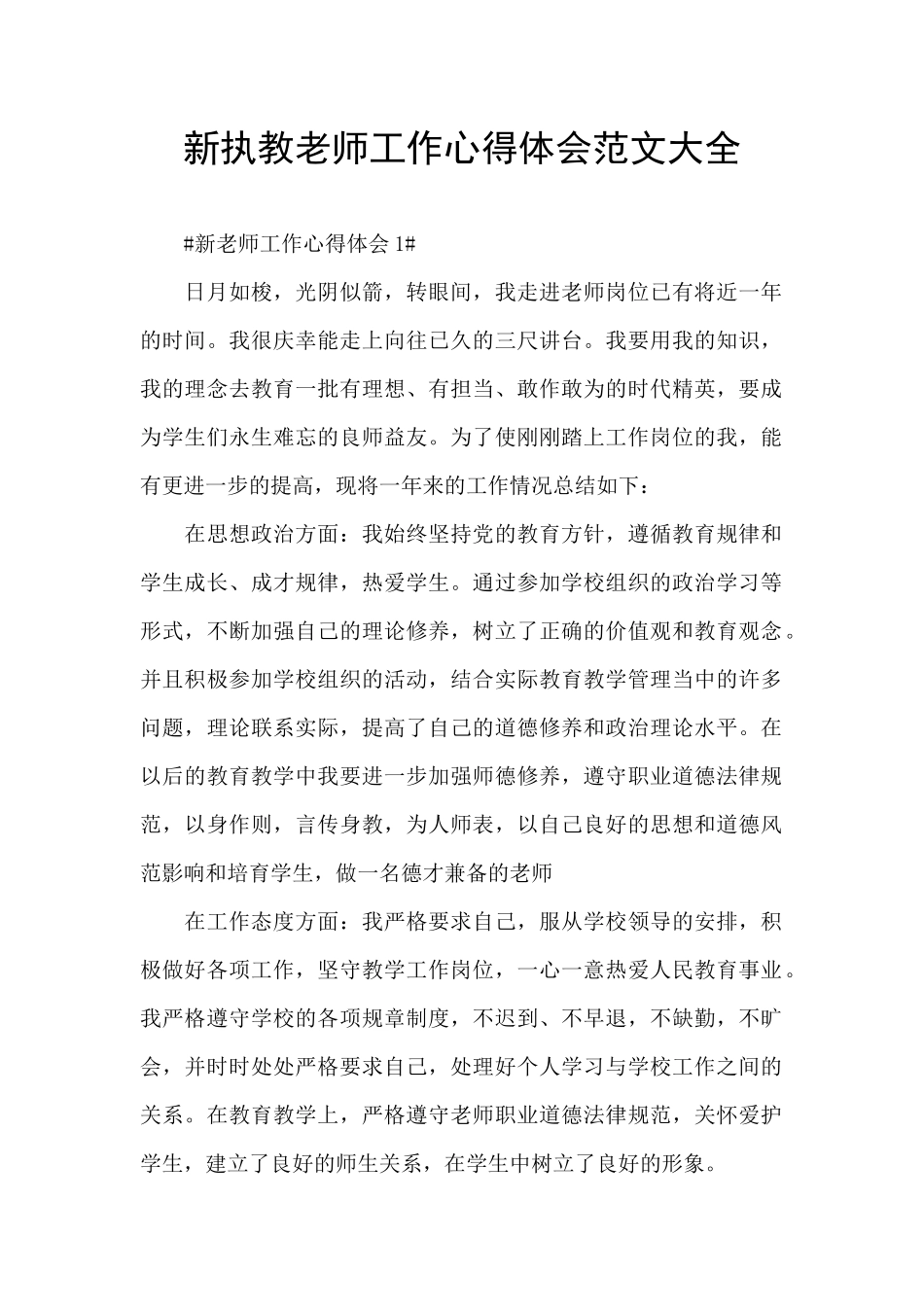 新执教教师工作心得体会范文大全_第1页