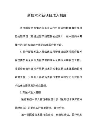 新技术和新项目准入制度