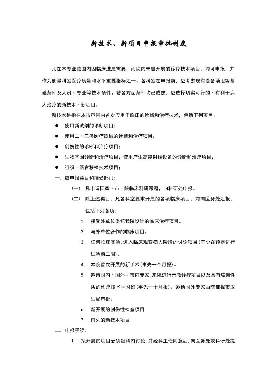 新技术、新项目申报审批制度_第2页