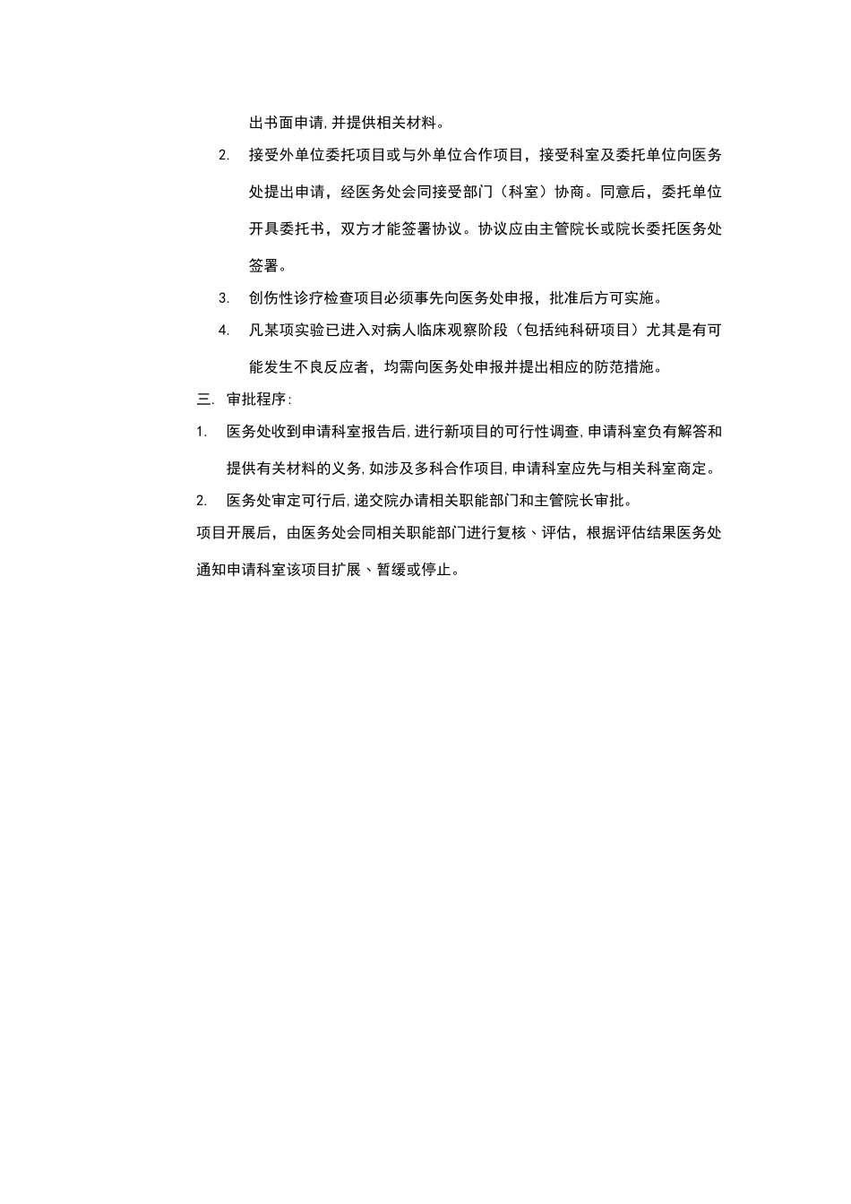 新技术、新项目申报审批制度_第3页
