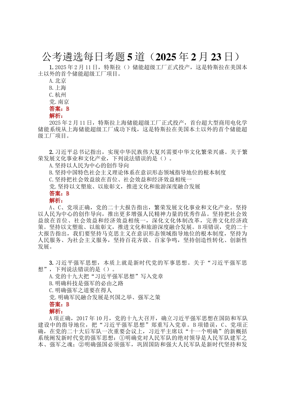 公考遴选每日考题5道（2025年2月23日）_第1页