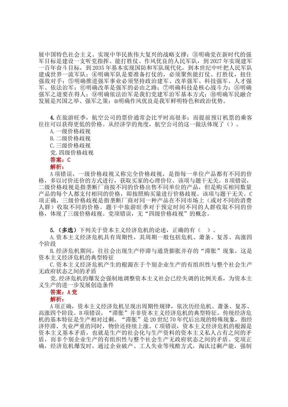 公考遴选每日考题5道（2025年2月23日）_第2页