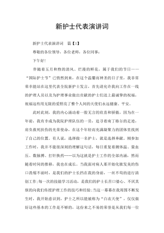 新护士代表演讲词