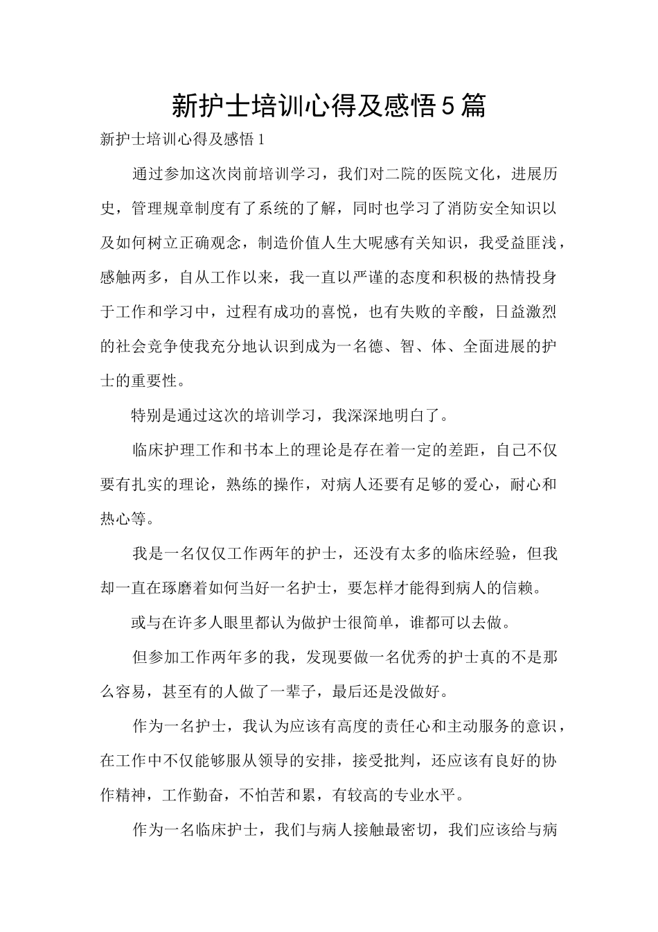 新护士培训心得及感悟5篇_第1页