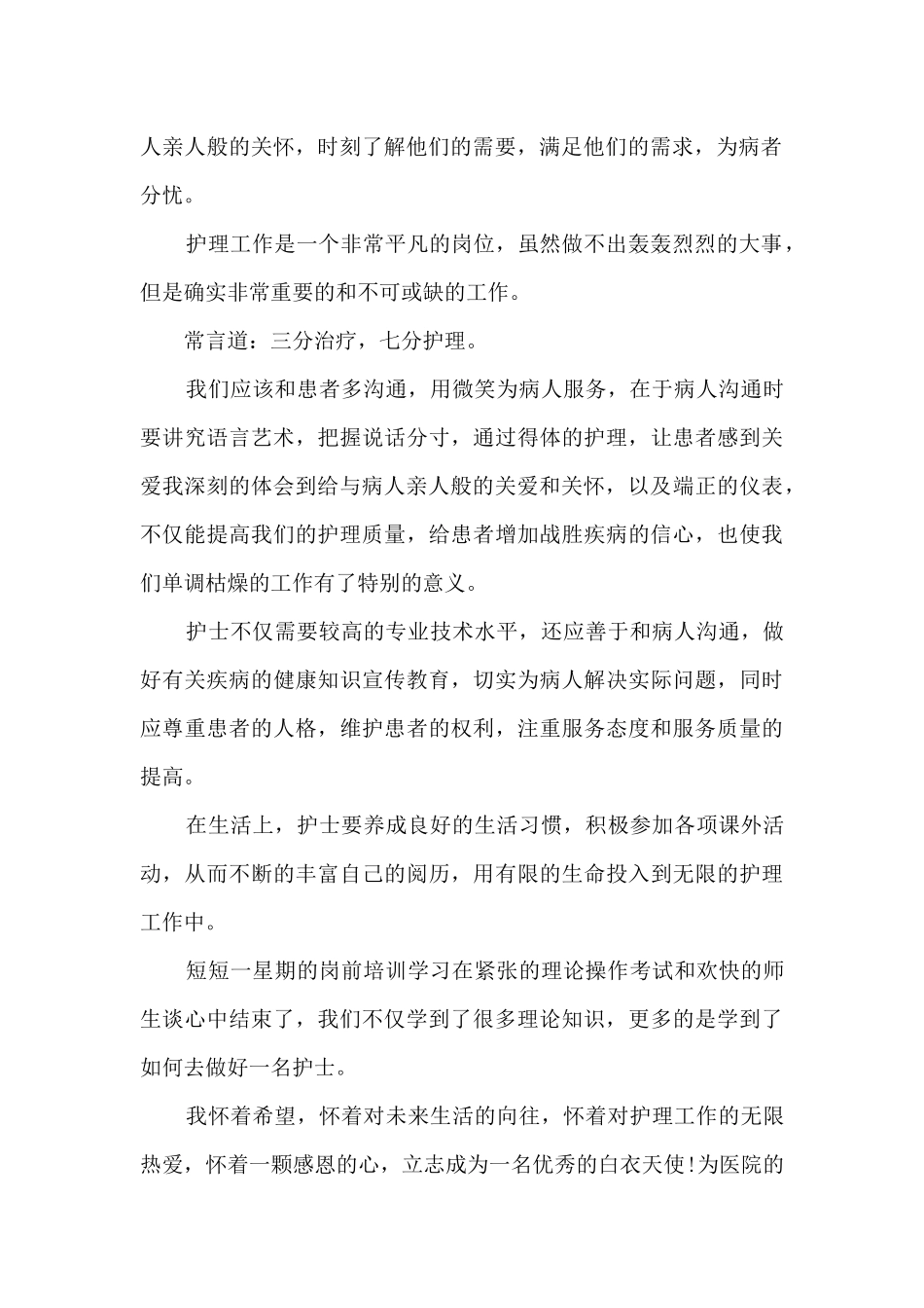 新护士培训心得及感悟5篇_第2页