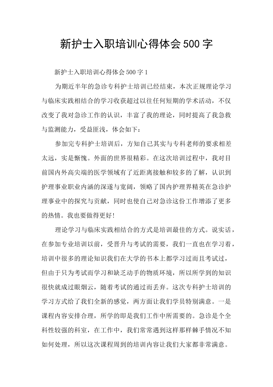 新护士入职培训心得体会500字_第1页
