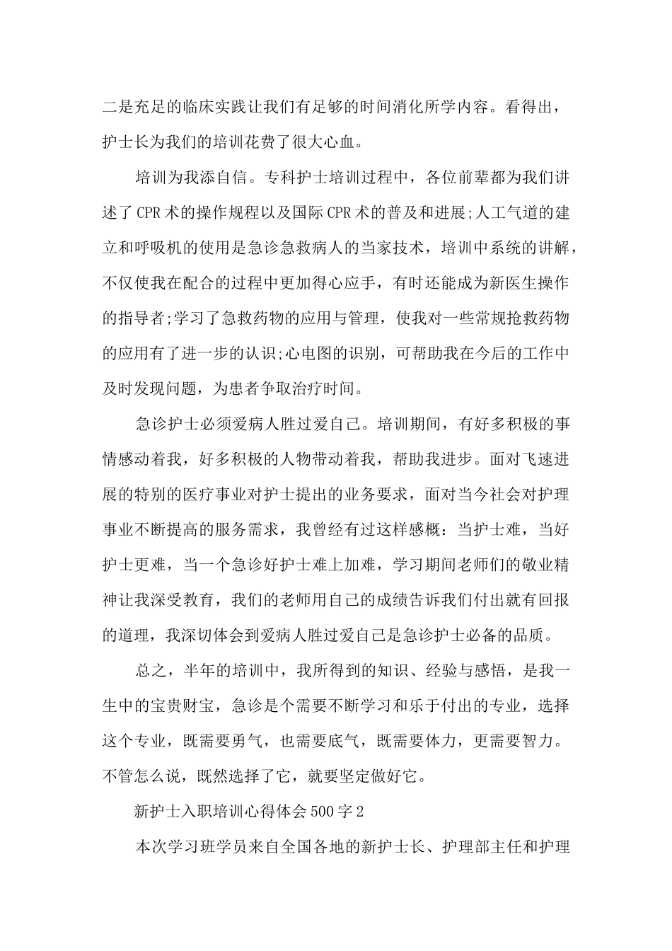 新护士入职培训心得体会500字_第2页