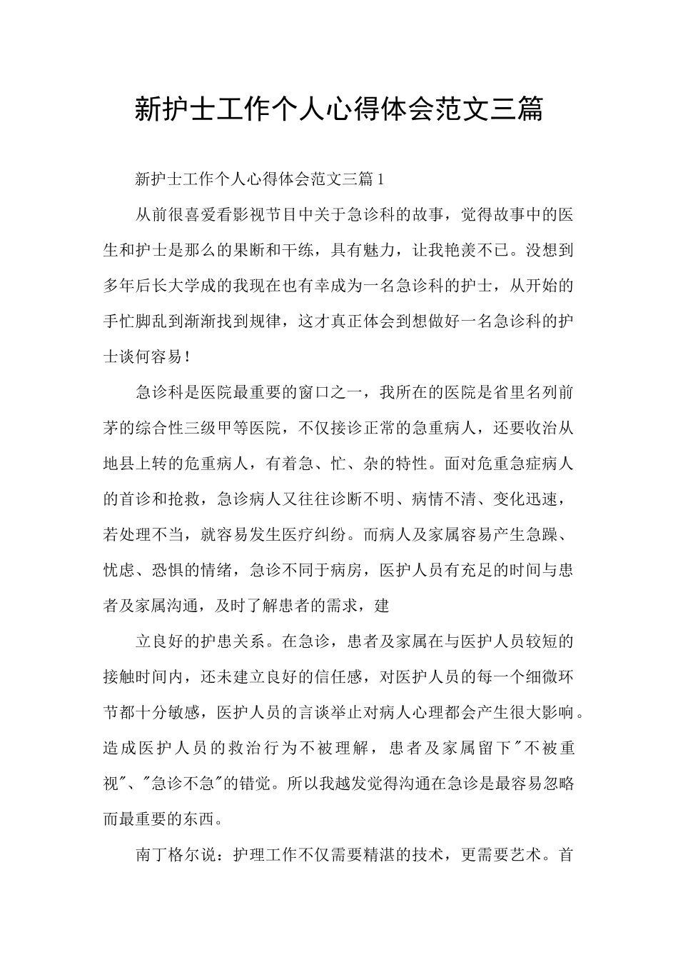 新护士工作个人心得体会范文三篇_第1页