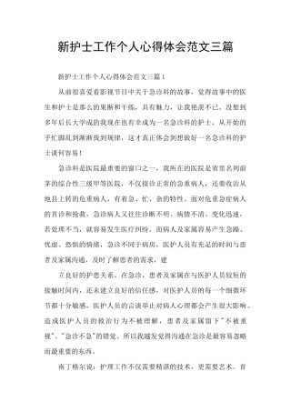 新护士工作个人心得体会范文三篇
