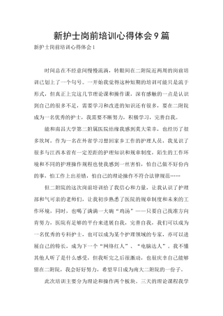新护士岗前培训心得体会9篇