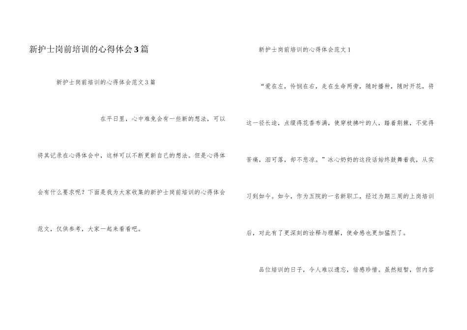 新护士岗前培训的心得体会3篇_第1页