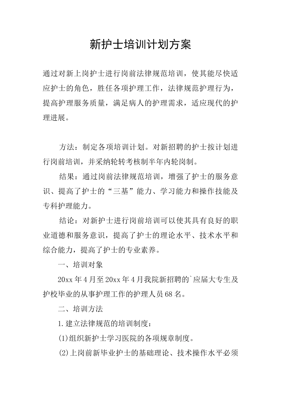 新护士培训计划方案_第1页