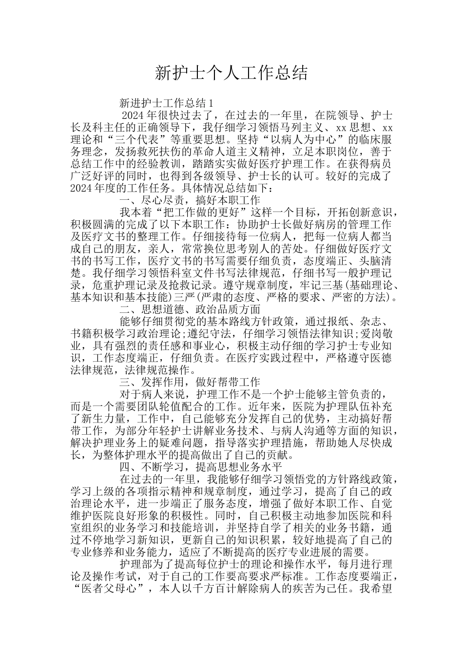 新护士个人工作总结_第1页