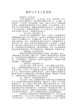 新护士个人工作总结