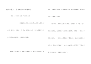 新护士个人工作总结