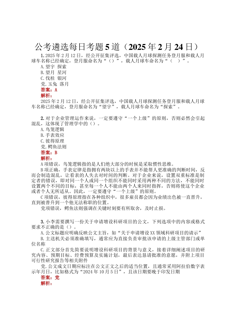 公考遴选每日考题5道（2025年2月24日）_第1页
