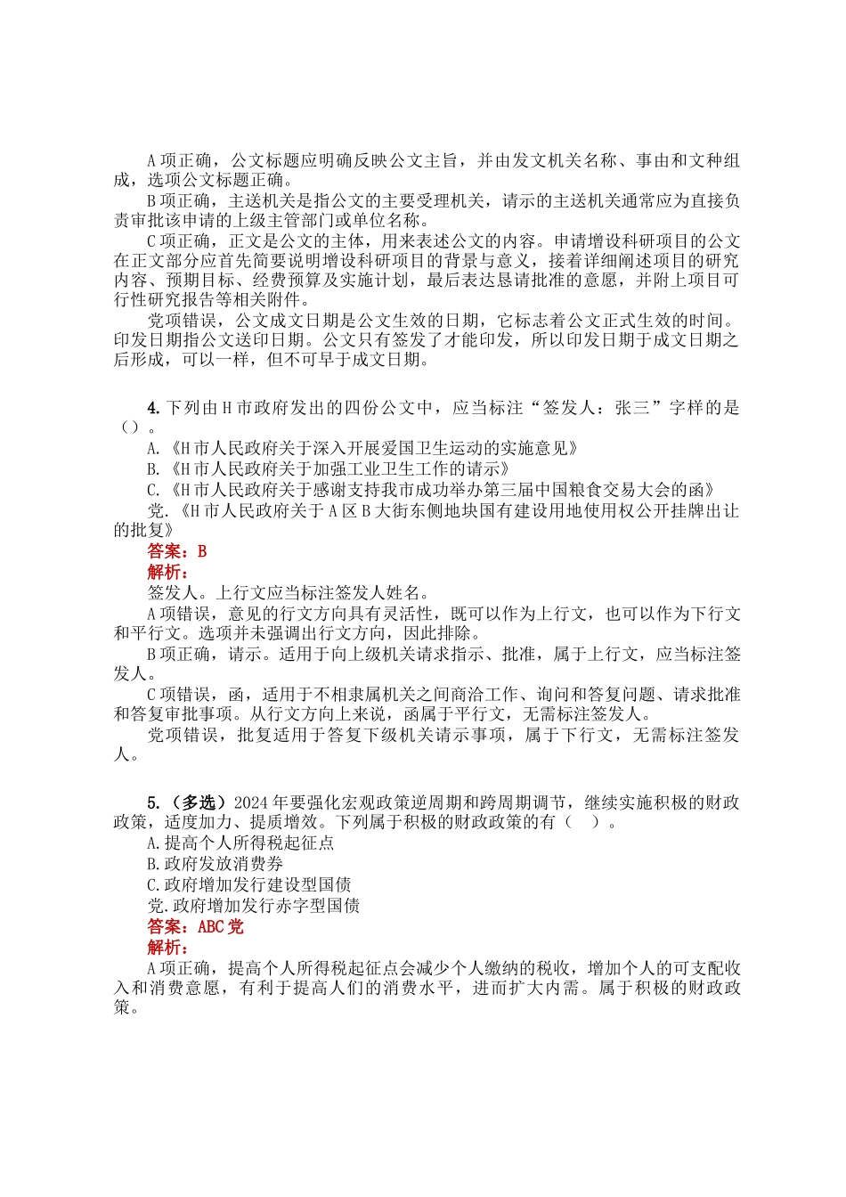 公考遴选每日考题5道（2025年2月24日）_第2页