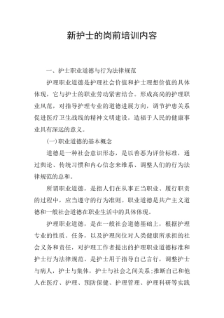 新护士的岗前培训内容