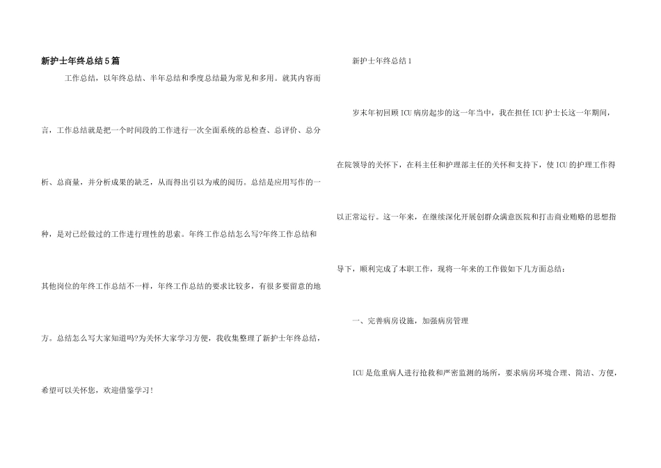 新护士年终总结5篇_第1页