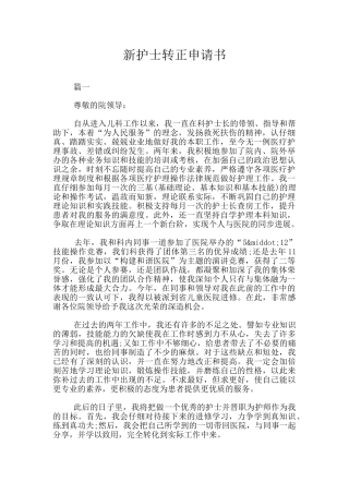 新护士转正申请书