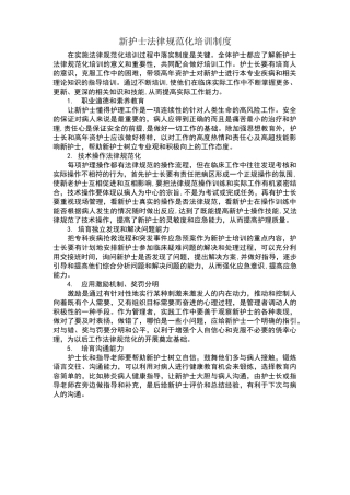 新护士规范化培训制度