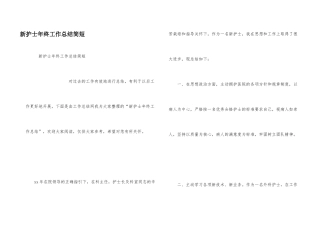 新护士年终工作总结简短