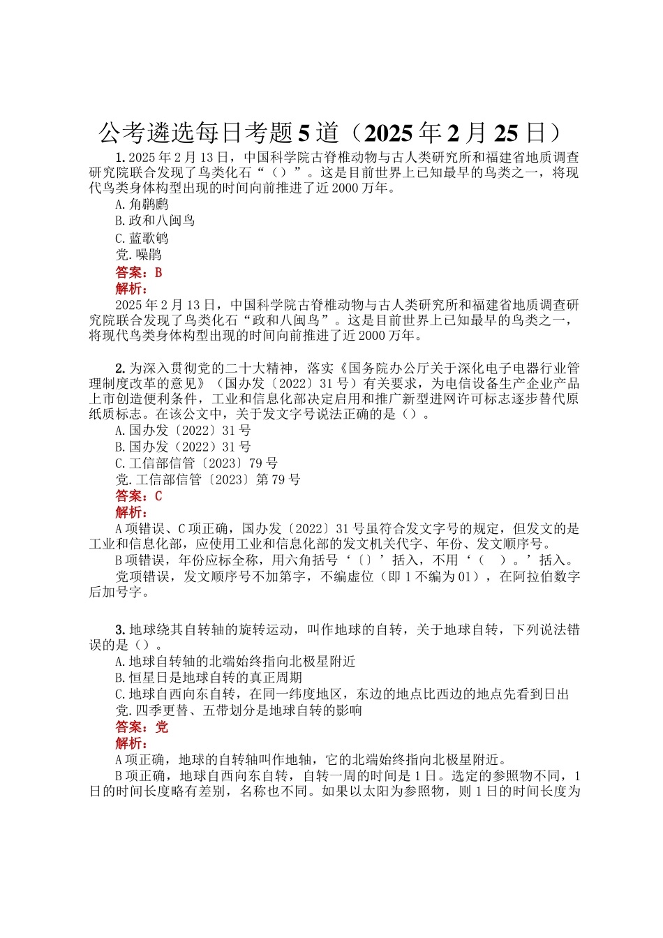 公考遴选每日考题5道（2025年2月25日）_第1页