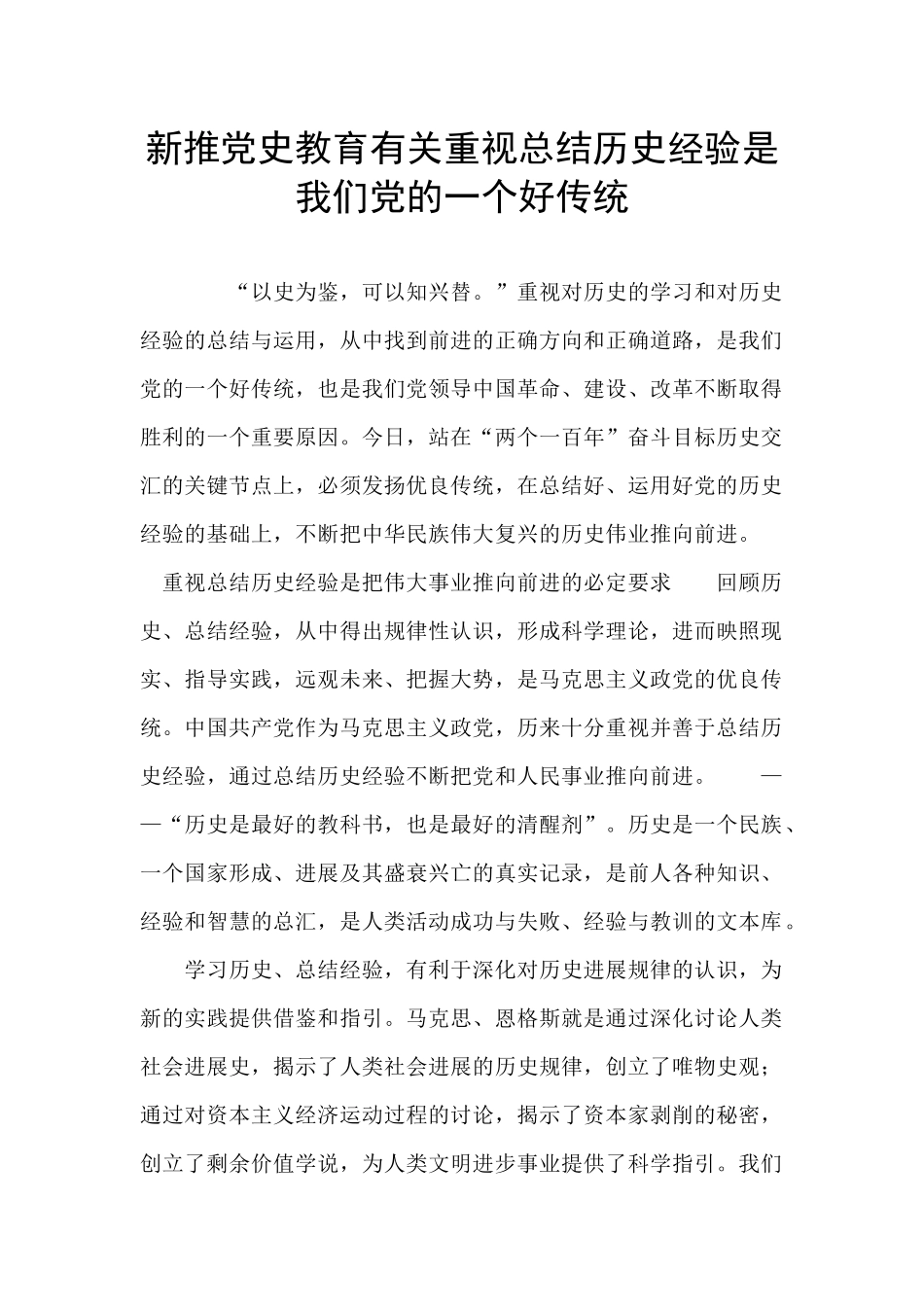 新推党史教育有关重视总结历史经验是我们党的一个好传统_第1页