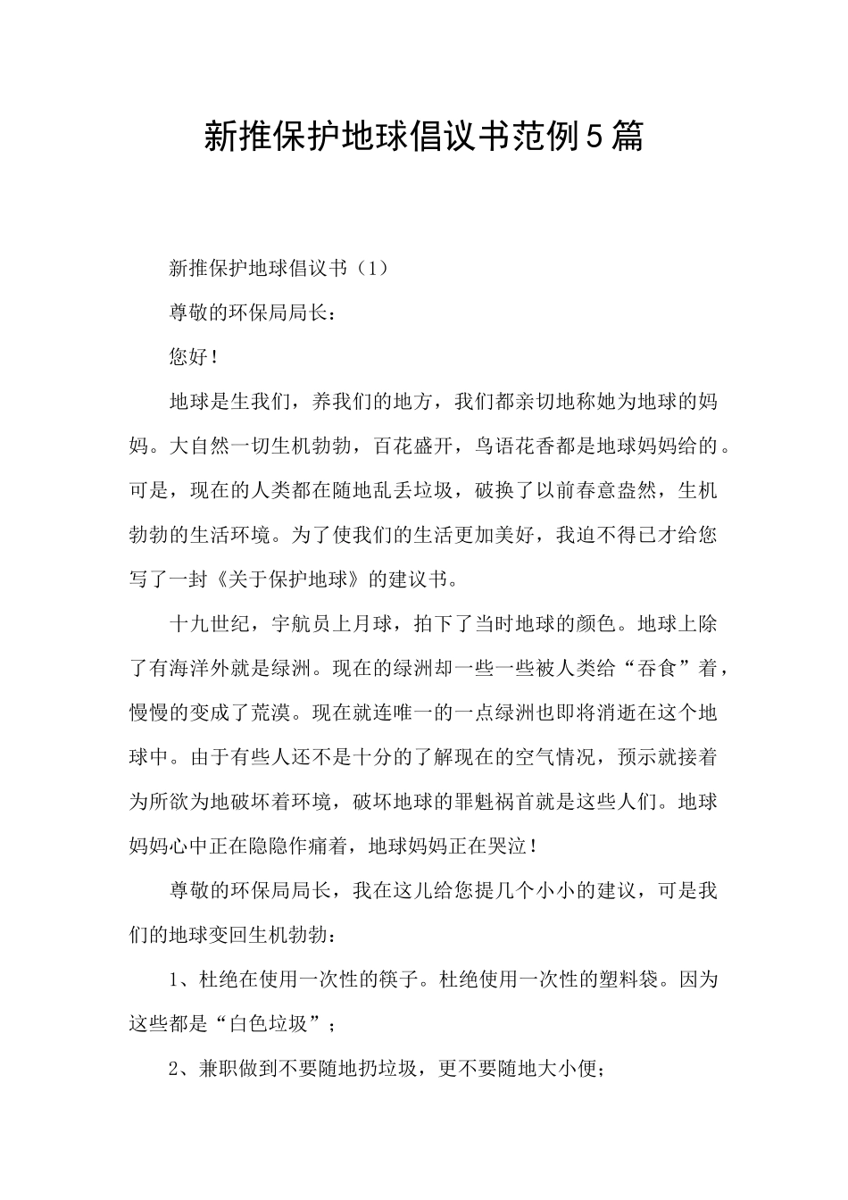 新推保护地球倡议书范例5篇_第1页